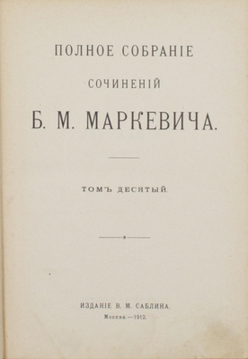 Маркевич Б.М. Полное собрание сочинений Б.М. Маркевича. [В 11 т.]. Т. 1, 4–10. М.: Изд. В.М. Саблина, 1912.